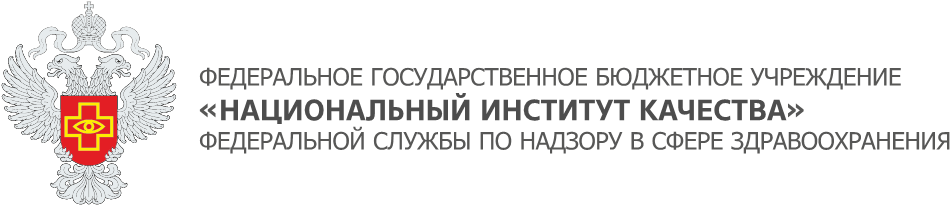 Государственное бюджетное учреждение здравоохранения инн. Национальный институт качества Росздравнадзора. Логотип национальный институт качества. Институт качества Росздравнадзора логотип. Национальный институт качества Росздравнадзора официальный сайт.